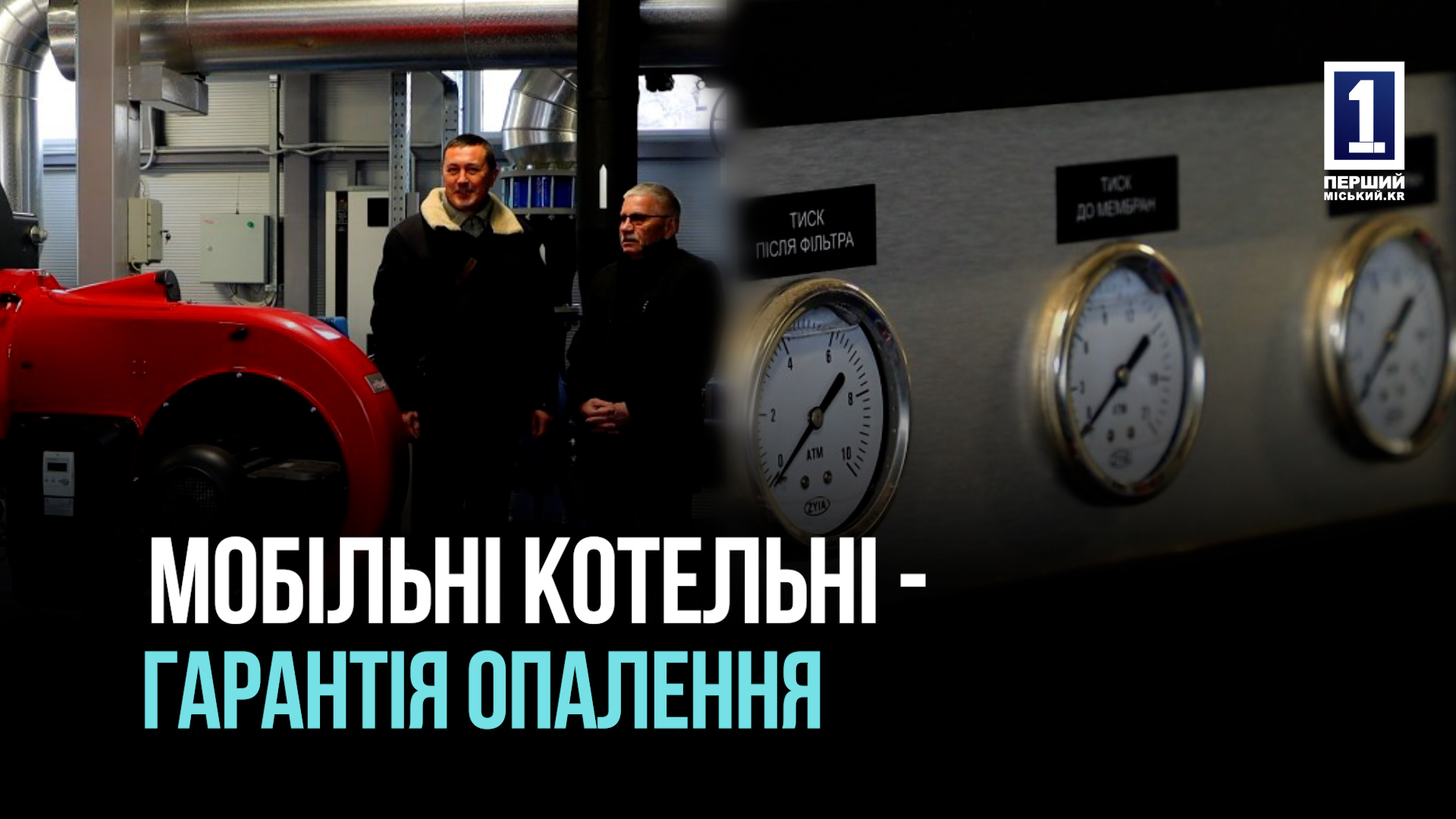 Кривий Ріг – опалення для абонентів міського КП