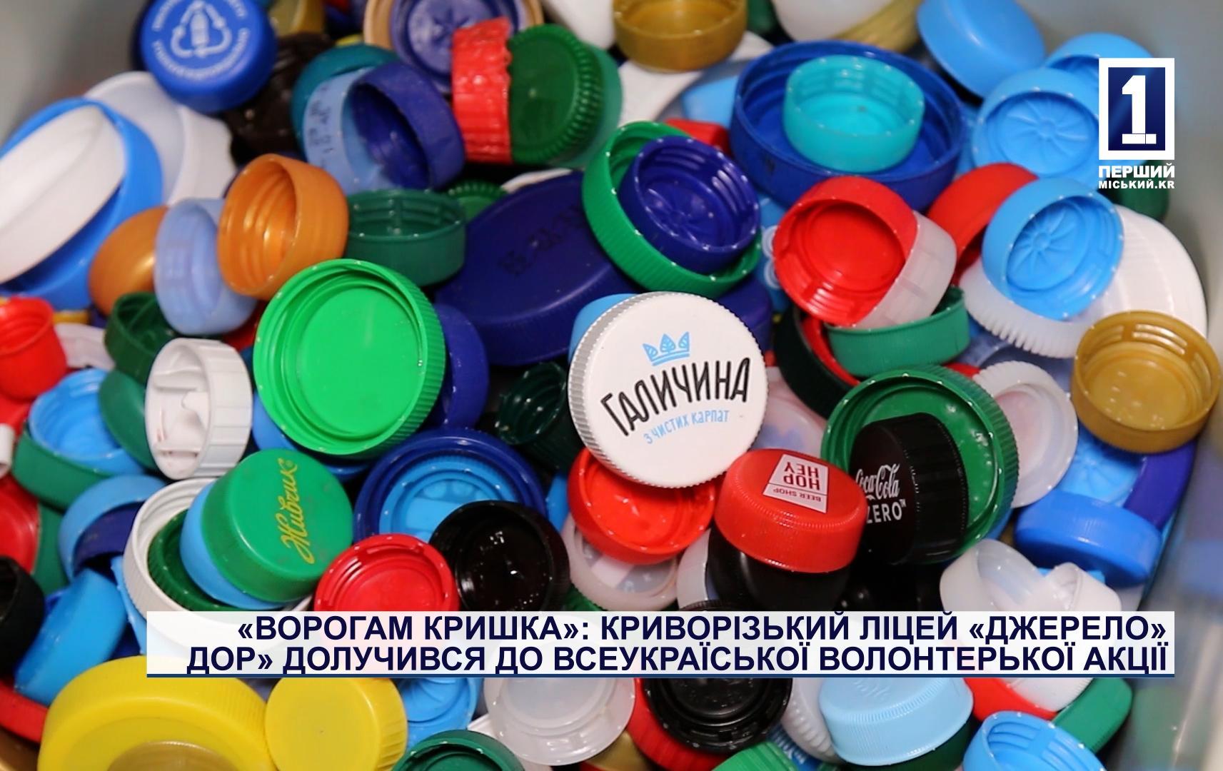 «ВРАГАМ КРЫШКА»: КРИВОРОЖСКИЙ ЛИЦЕЙ «ДЖЕРЕЛО» ДОР» ПРИСОЕДИНИЛСЯ К ВСЕУКРАИНСКОЙ ВОЛОНТЕРСКОЙ АКЦИИ