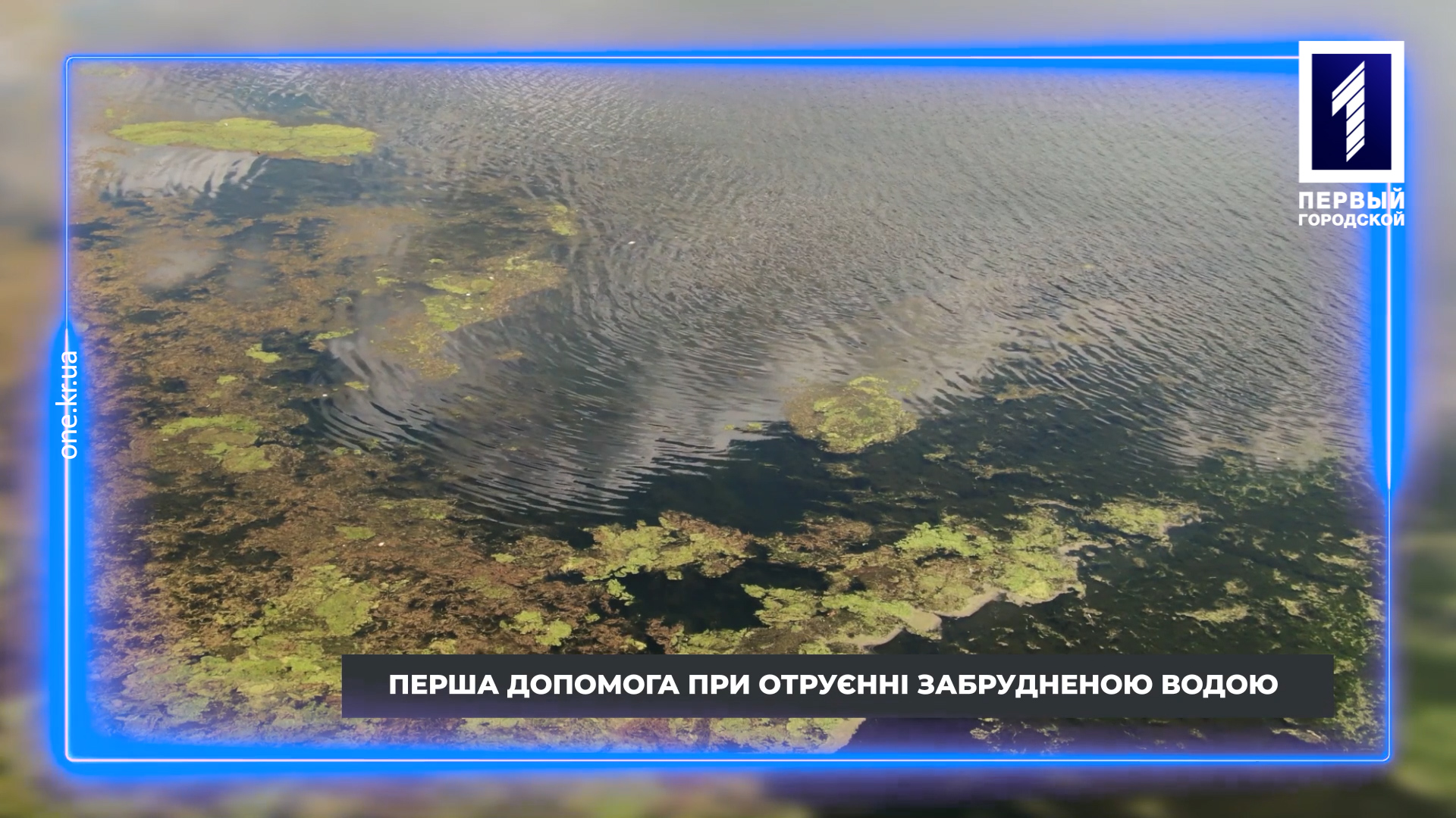 Перша домедична допомога: отруєння забрудненою водою