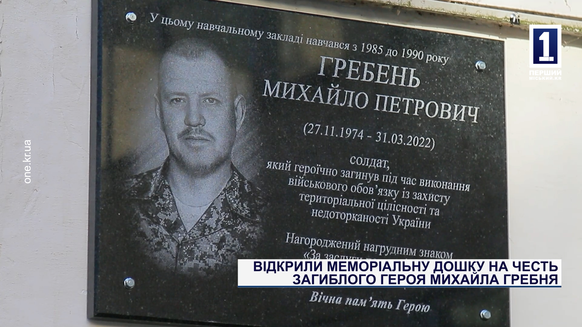Відкрили меморіальну дошку на честь загиблого Героя Михайла Гребня