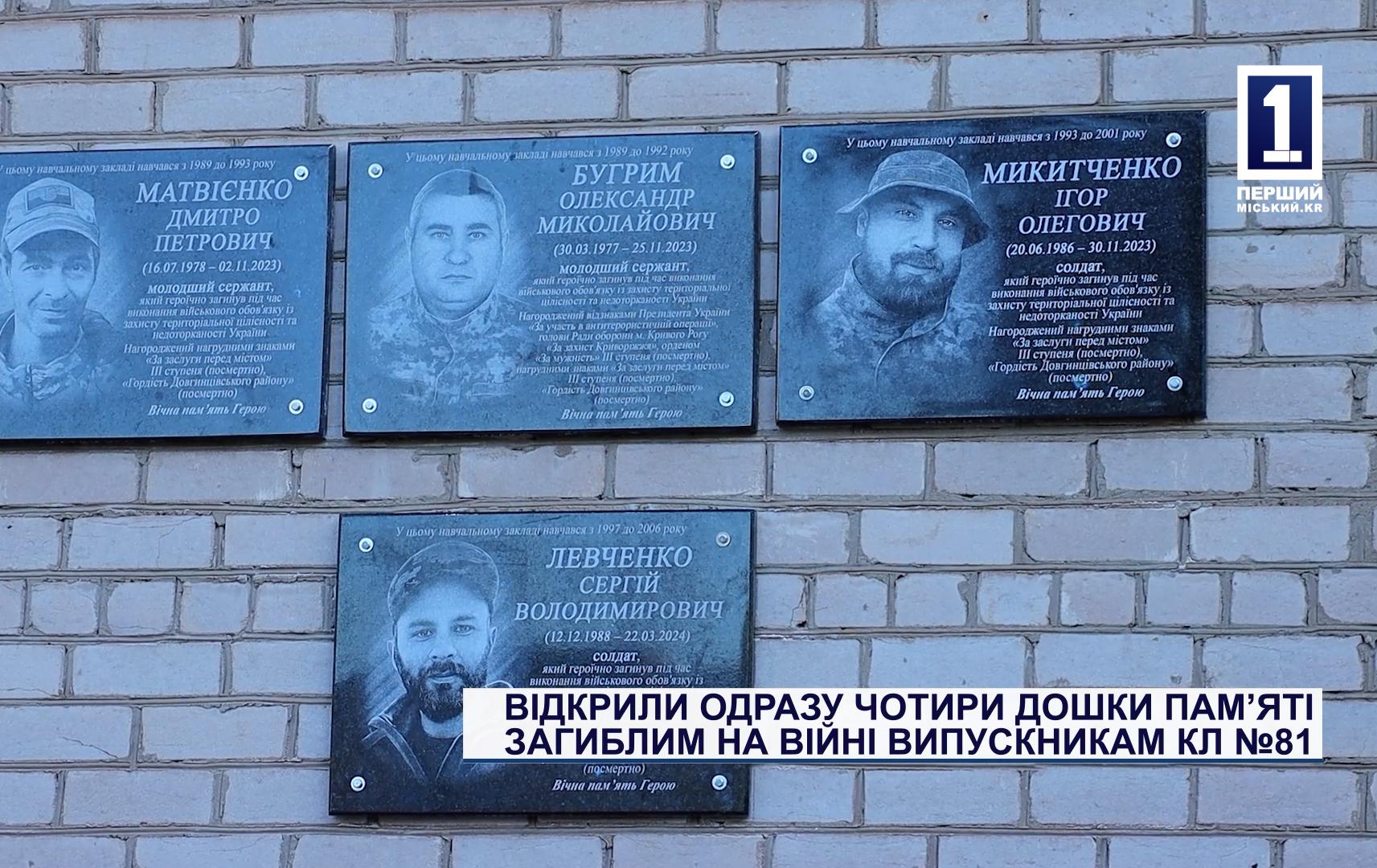 ВІДКРИЛИ ОДРАЗУ ЧОТИРИ ДОШКИ ПАМʼЯТІ ЗАГИБЛИМ НА ВІЙНІ ВИПУСКНИКАМ КЛ №81