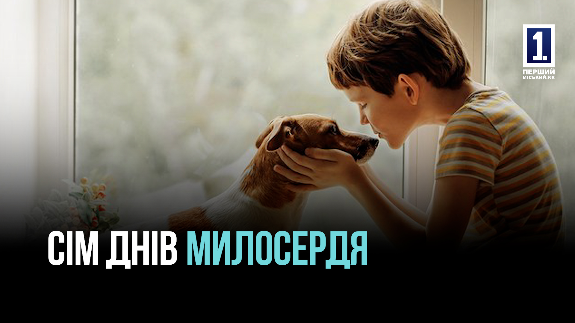 НЕДЕЛЯ ДОБРЫХ ДЕЛ В КРИВОМ РОГЕ - УЖЕ СКОРО - ПРИСОЕДИНЯЙСЯ