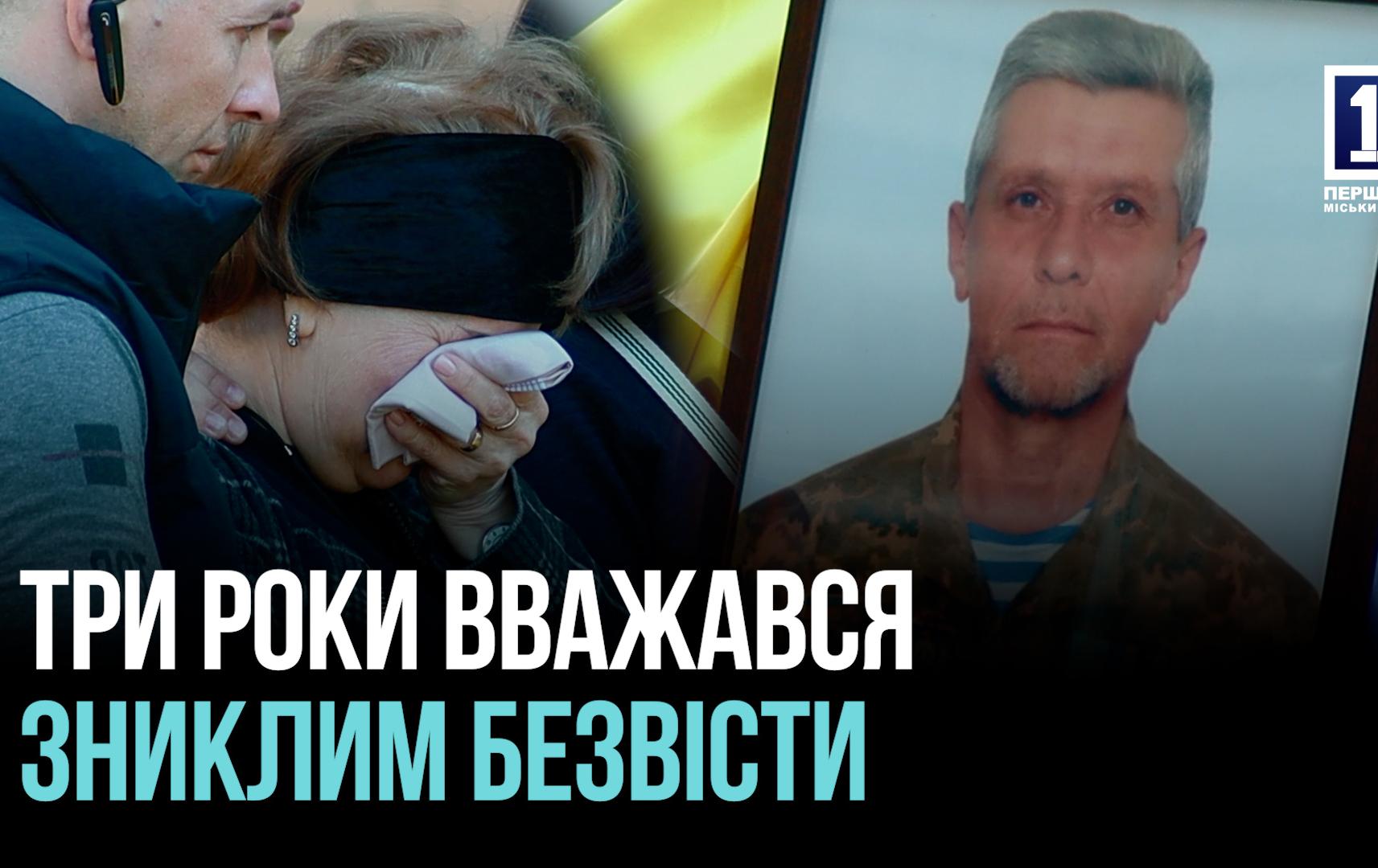 Поховали Михайла Попоніна — військового, який три роки був зниклим безвісти