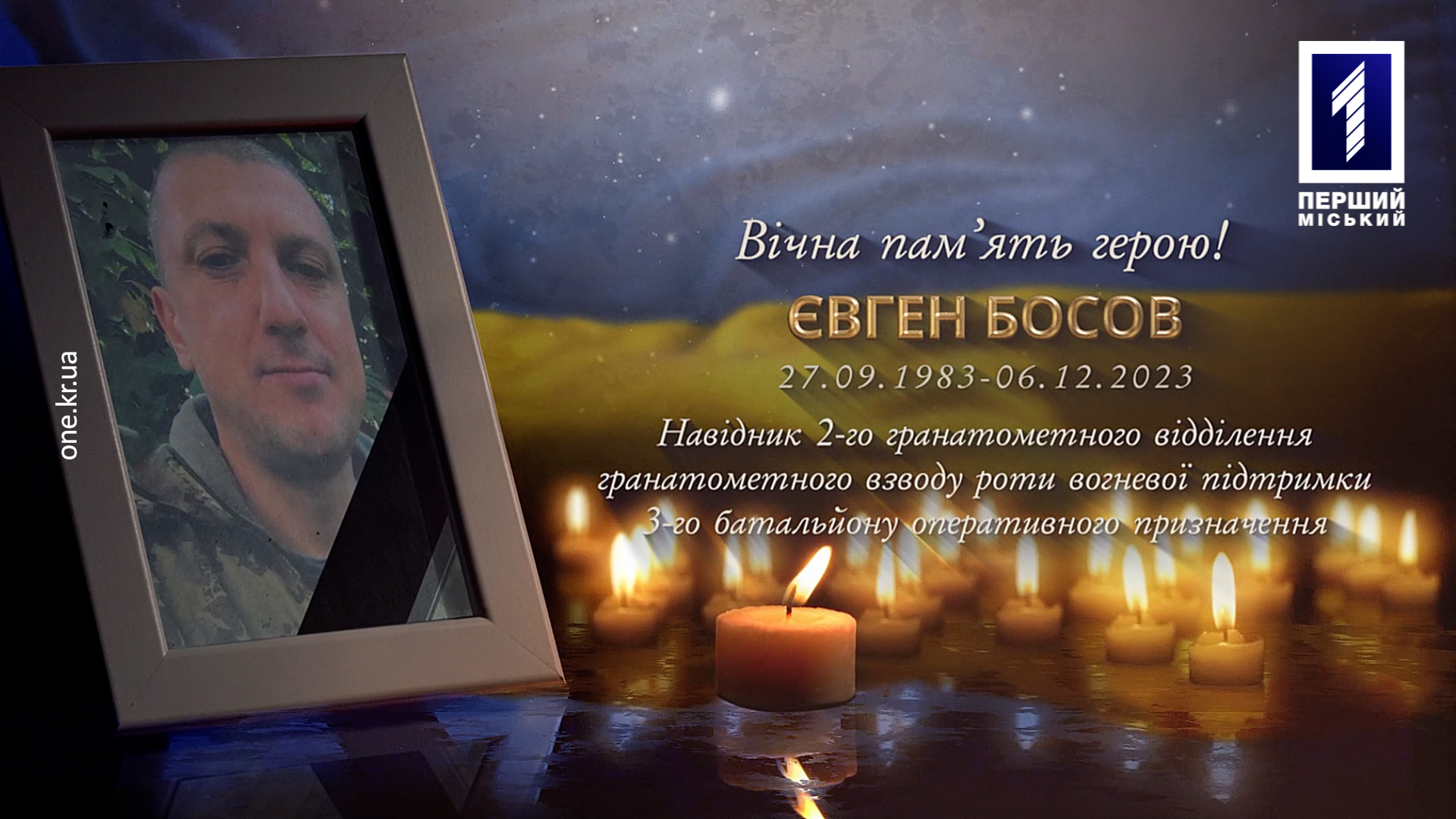 Криворожане простились с защитником Евгением Босовым