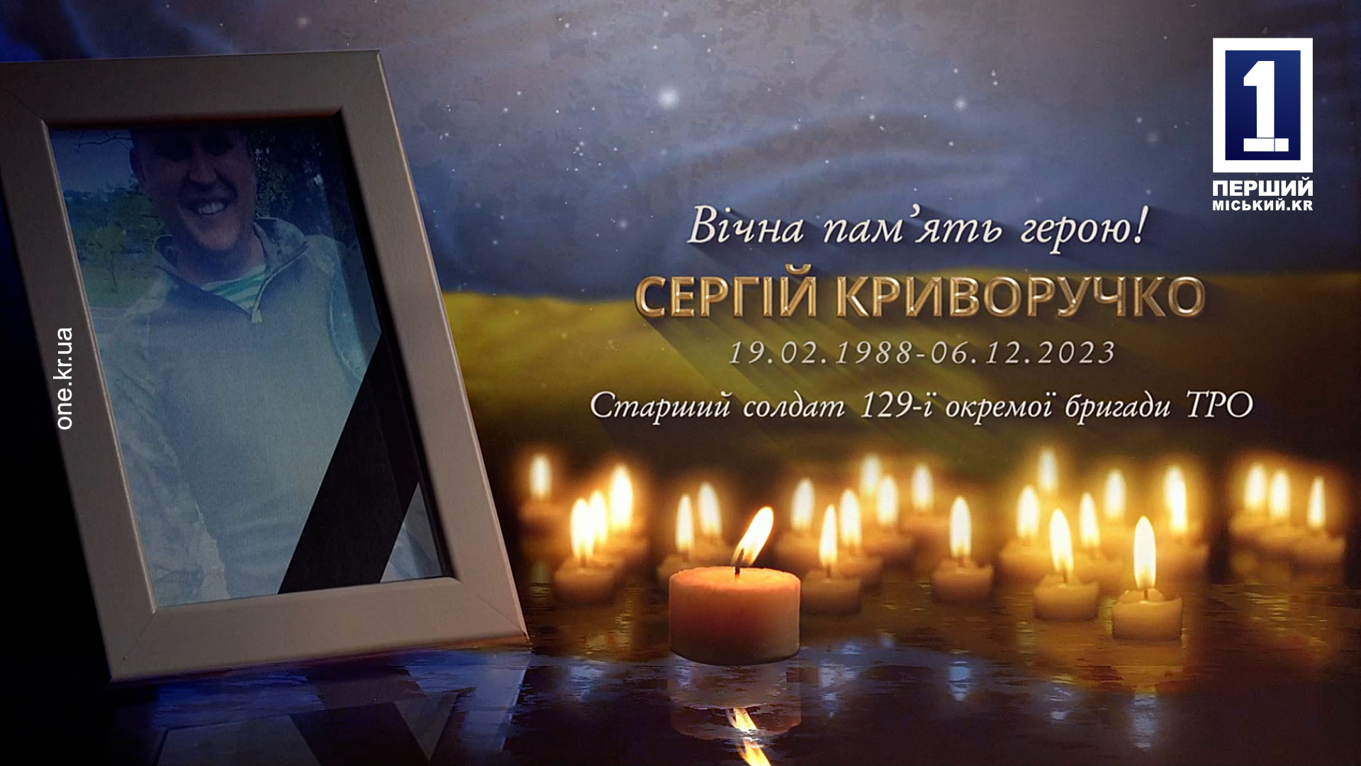 Криворіжці простилися із загиблим захисником Сергієм Криворучком