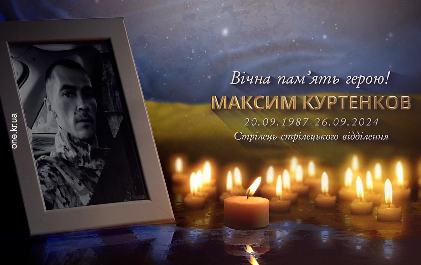 КРИВОЙ РОГ ПОПРОЩАЛСЯ С ВОЕННОСЛУЖАЩИМ МАКСИМОМ КУРТЕНКОВЫМ