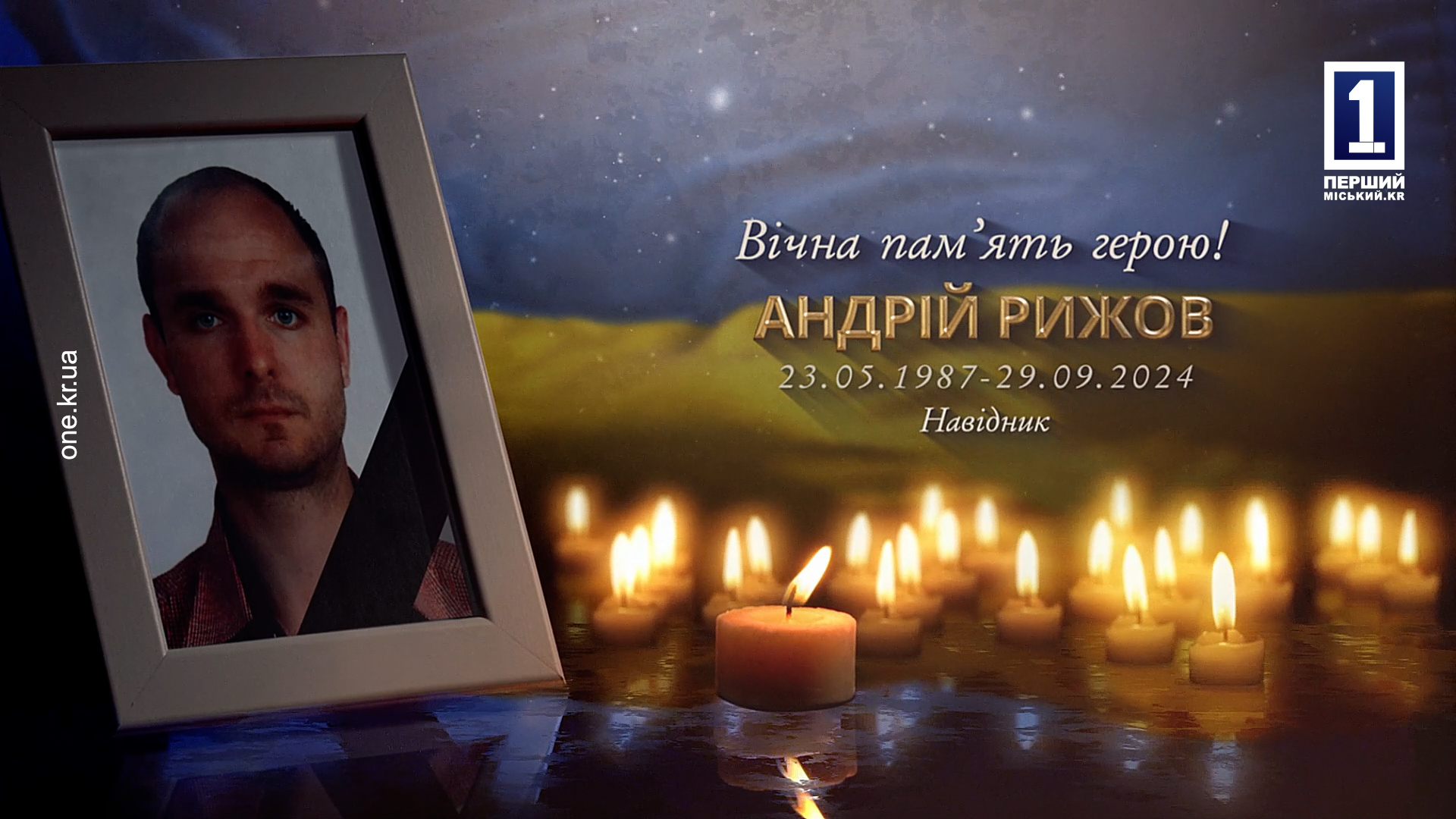 КРИВОЙ РОГ ПОПРОЩАЛСЯ С ГЕРОЕМ АНДРЕЕМ РЫЖОВЫМ