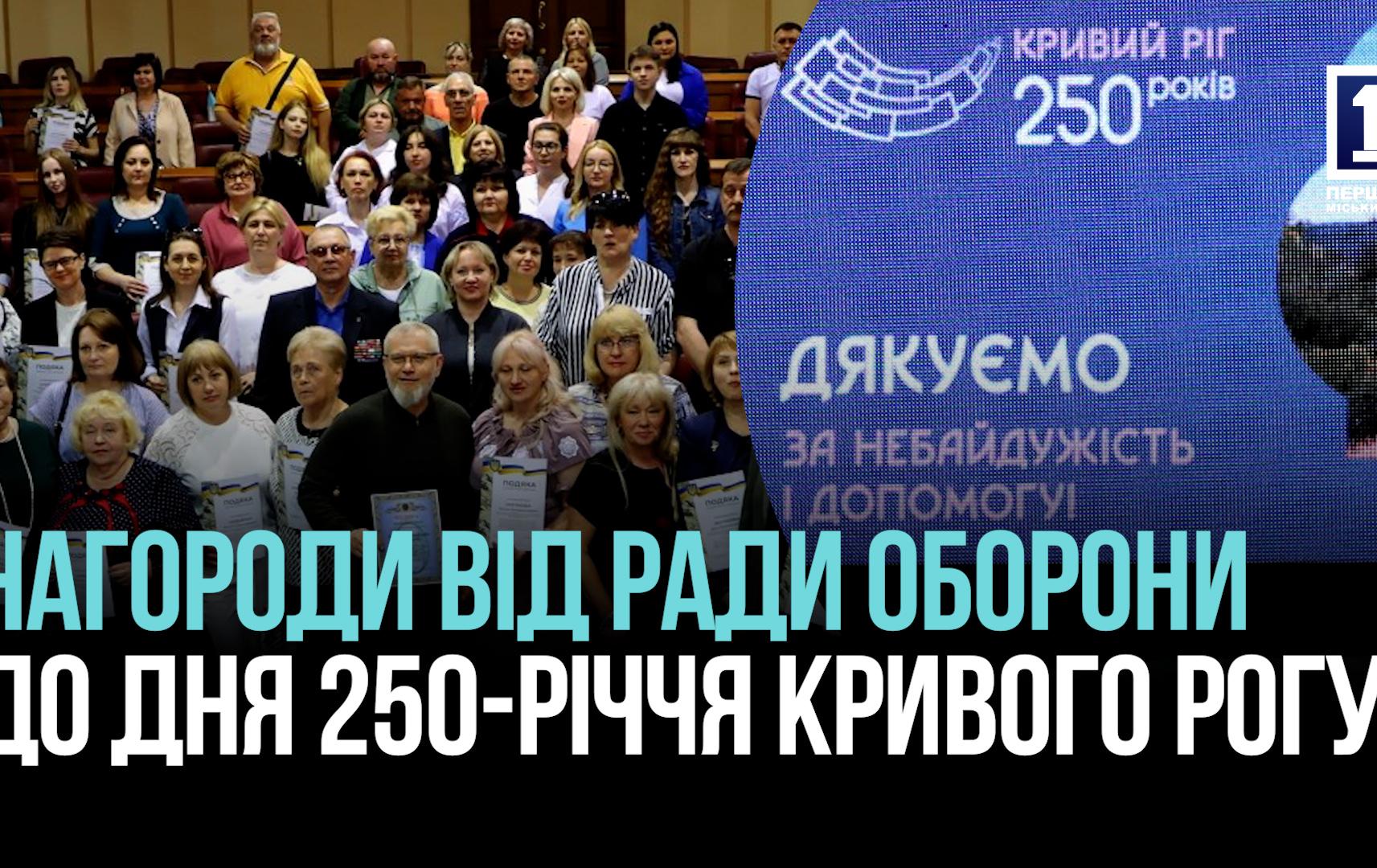 КРИВИЙ РІГ: УРОЧИСТИЙ ПРИЙОМ З НАГОДИ 250-РІЧЧЯ МІСТА