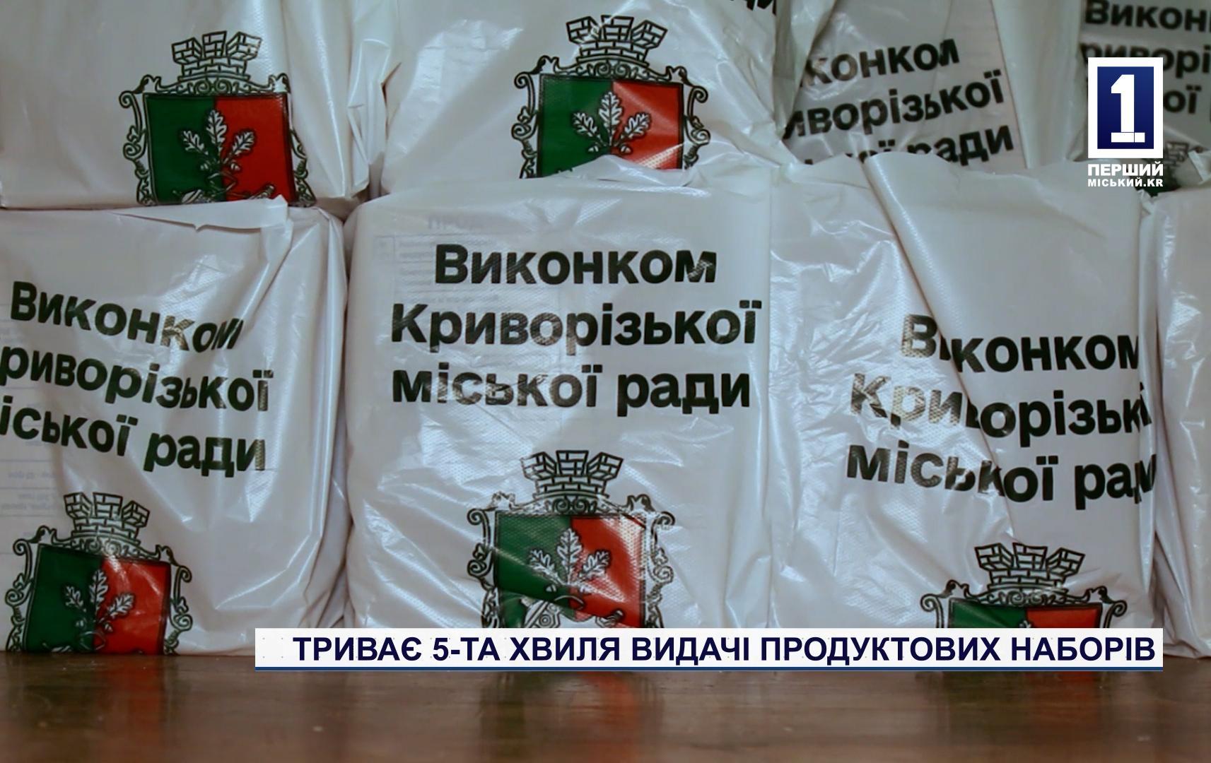 ТРИВАЄ 5-ТА ХВИЛЯ ВИДАЧІ ПРОДУКТОВИХ НАБОРІВ