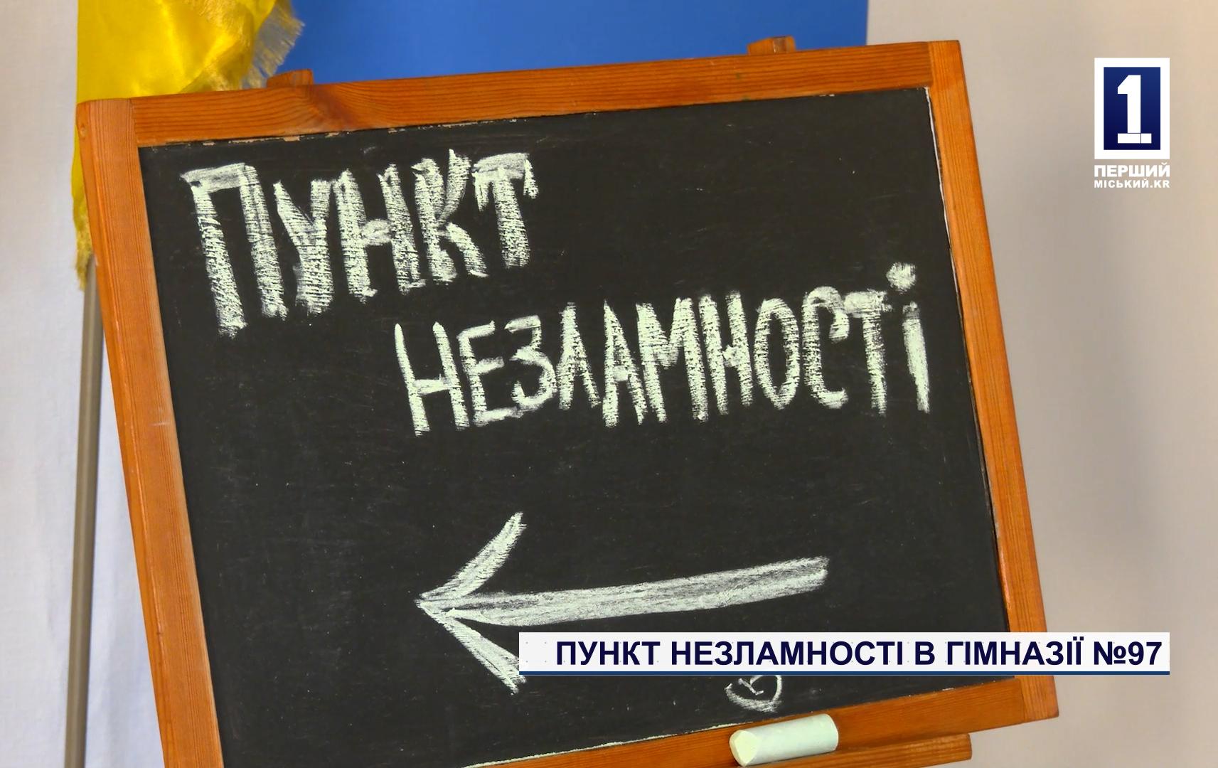 ПУНКТ НЕЗЛАМНОСТІ В ГІМНАЗІЇ №97