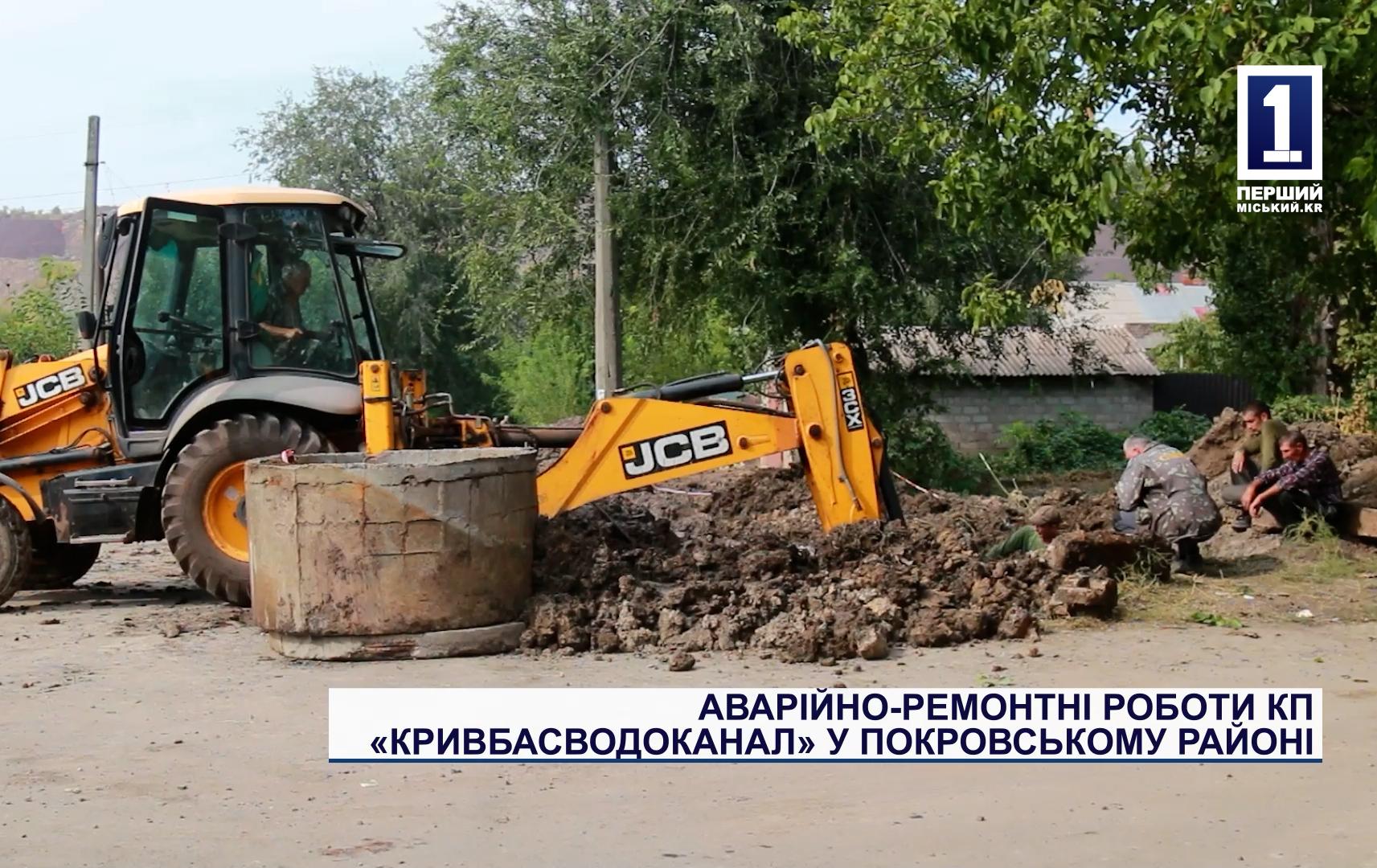 АВАРІЙНО-РЕМОНТНІ РОБОТИ КП «КРИВБАСВОДОКАНАЛ» У ПОКРОВСЬКОМУ РАЙОНІ