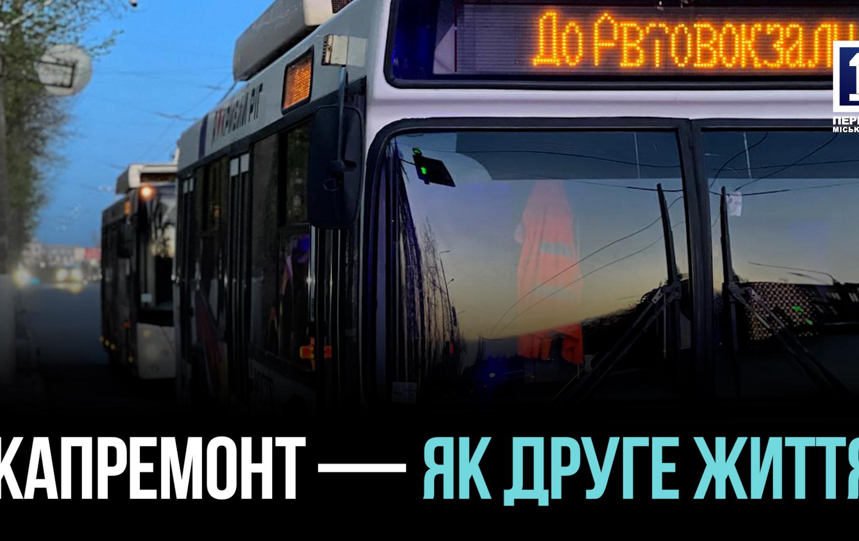 КАПІТАЛЬНО ВІДРЕМОНТОВАНО КОМУНАЛЬНИЙ ТРАНСПОРТ КРИВОГО РОГУ- БЕЗКОШТОВНО ТА ЗРУЧНО ДЛЯ КРИBОРІЖЦІВ