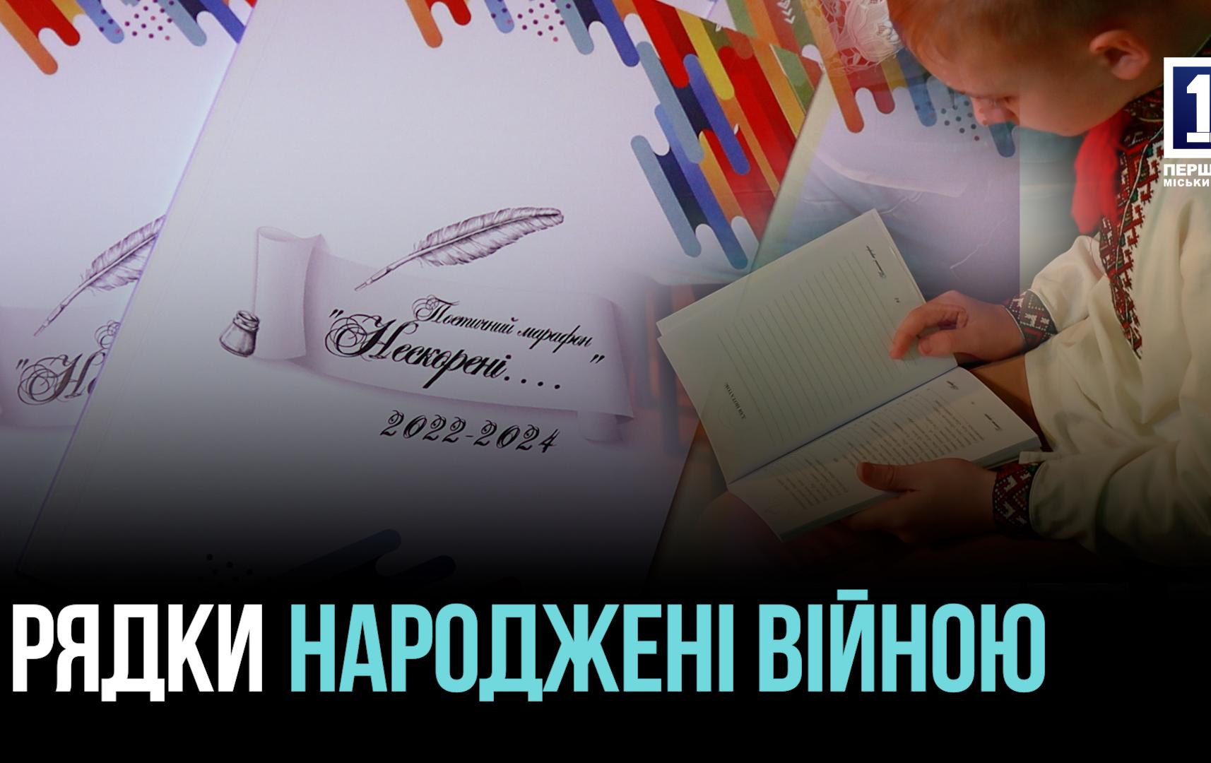 НАРОДЖЕНА ВІЙНОЮ - «НЕСКОРЕНІ» ПОЕТИЧНУ ЗБІРКУ ПРЕЗЕНТУВАЛИ  В КРИВОМУ РОЗІ
