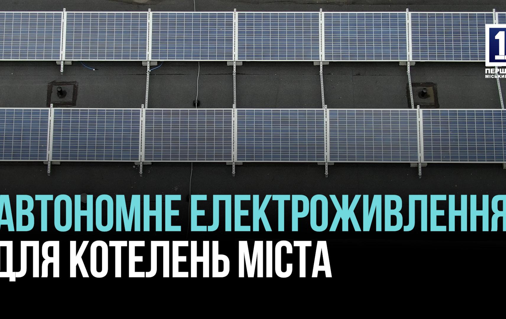 КРИВИЙ РІГ: 32 СИСТЕМИ АВТОНОМНОГО ЕЛЕКТРОЖИВЛЕННЯ
