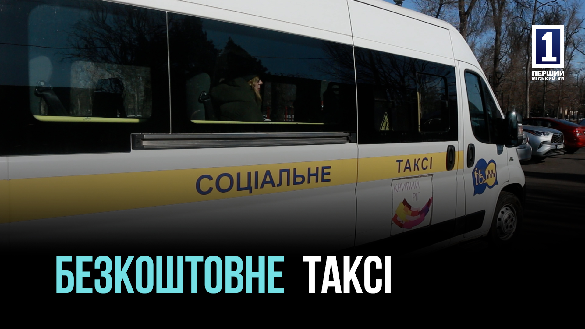 Безкоштовне соціальне таксі для мешканців Кривого Рогу