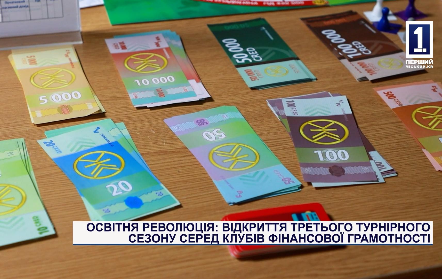ОСВІТНЯ РЕВОЛЮЦІЯ: ВІДКРИТТЯ ТРЕТЬОГО ТУРНІРНОГО СЕЗОНУ СЕРЕД КЛУБІВ ФІНАНСОВОЇ ГРАМОТНОСТІ