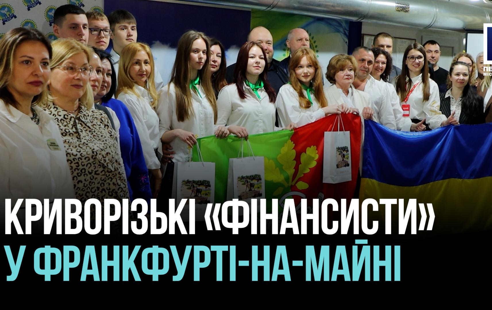Криворізькі школярі з ліцею №129 поїдуть на змагання по фінграмотності до Франкфурта-на-Майні