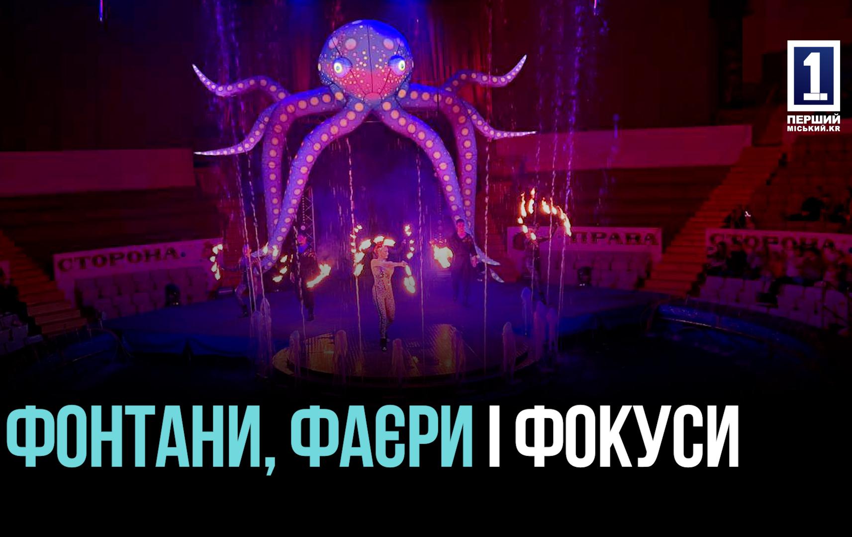 120 ТОНН ВОДЫ, ОГОНЬ И МАГИЯ ПОД КУПОЛОМ ЦИРКА