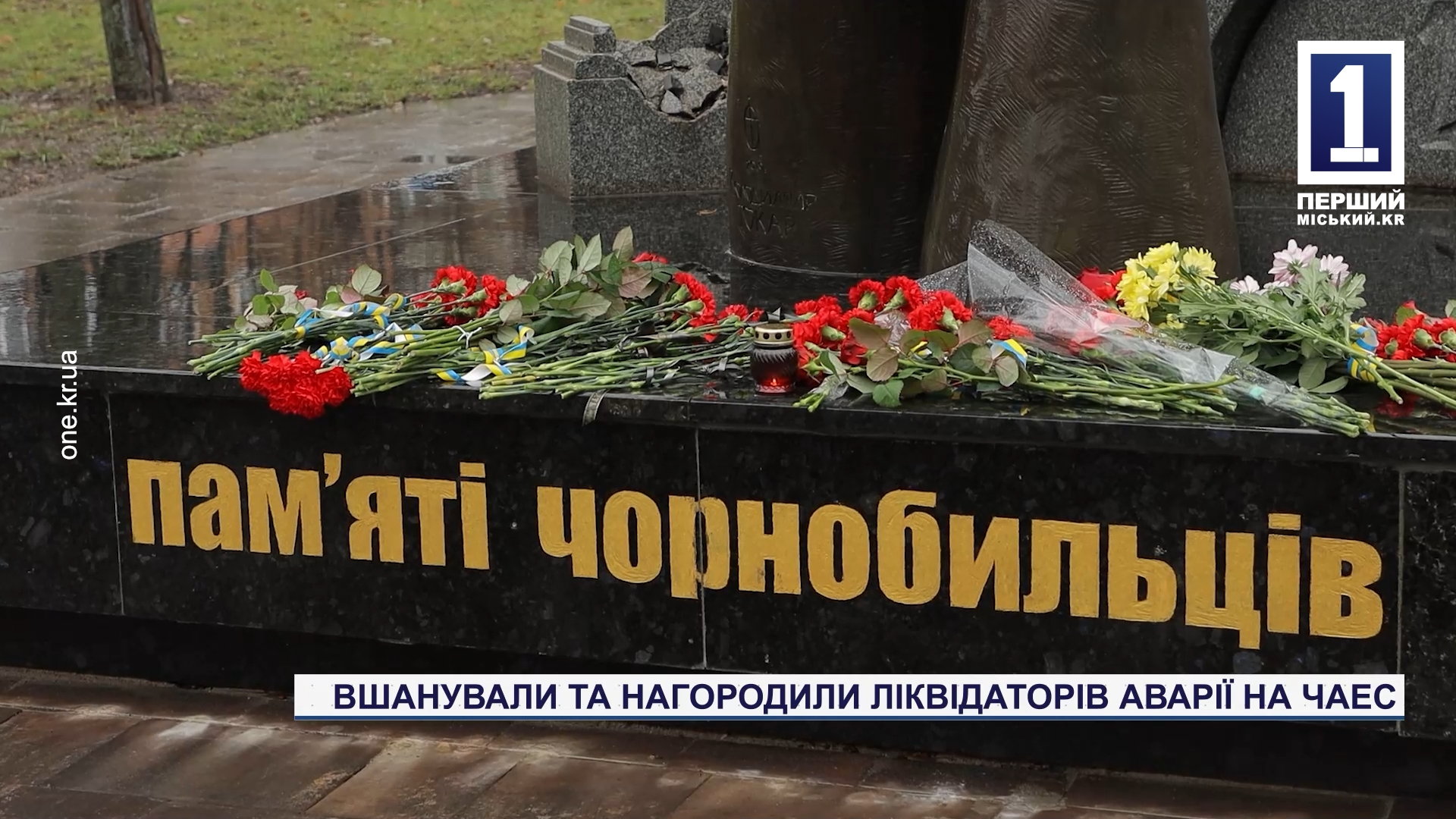 Вшанували та нагородили ліквідаторів аварії на ЧАЕС