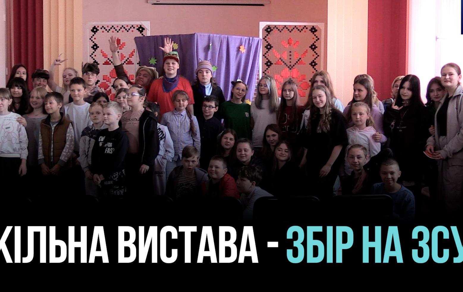 В Кривому Розі презентували театральну постановка «Папуга-Пай» від учнів школи заради зборів на ЗСУ