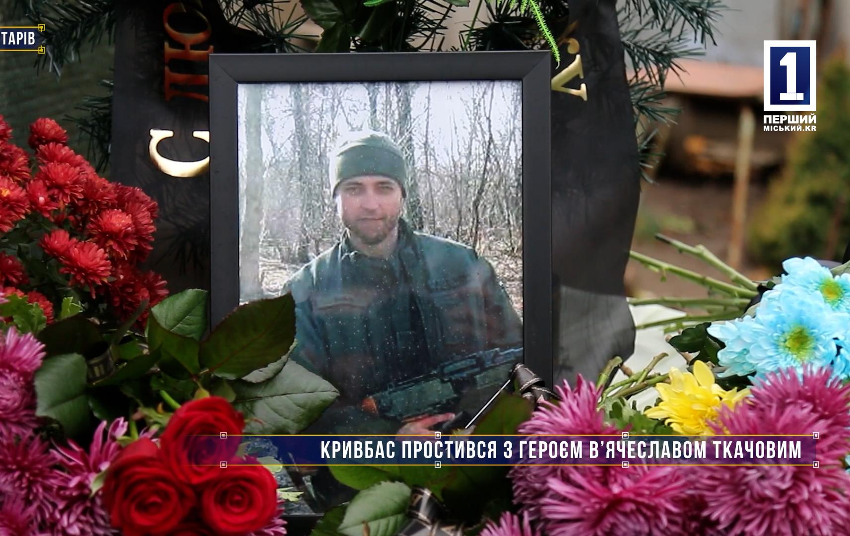 Без коментарів: КРИВБАС ПРОСТИВСЯ З ГЕРОЄМ В’ЯЧЕСЛАВОМ ТКАЧОВИМ