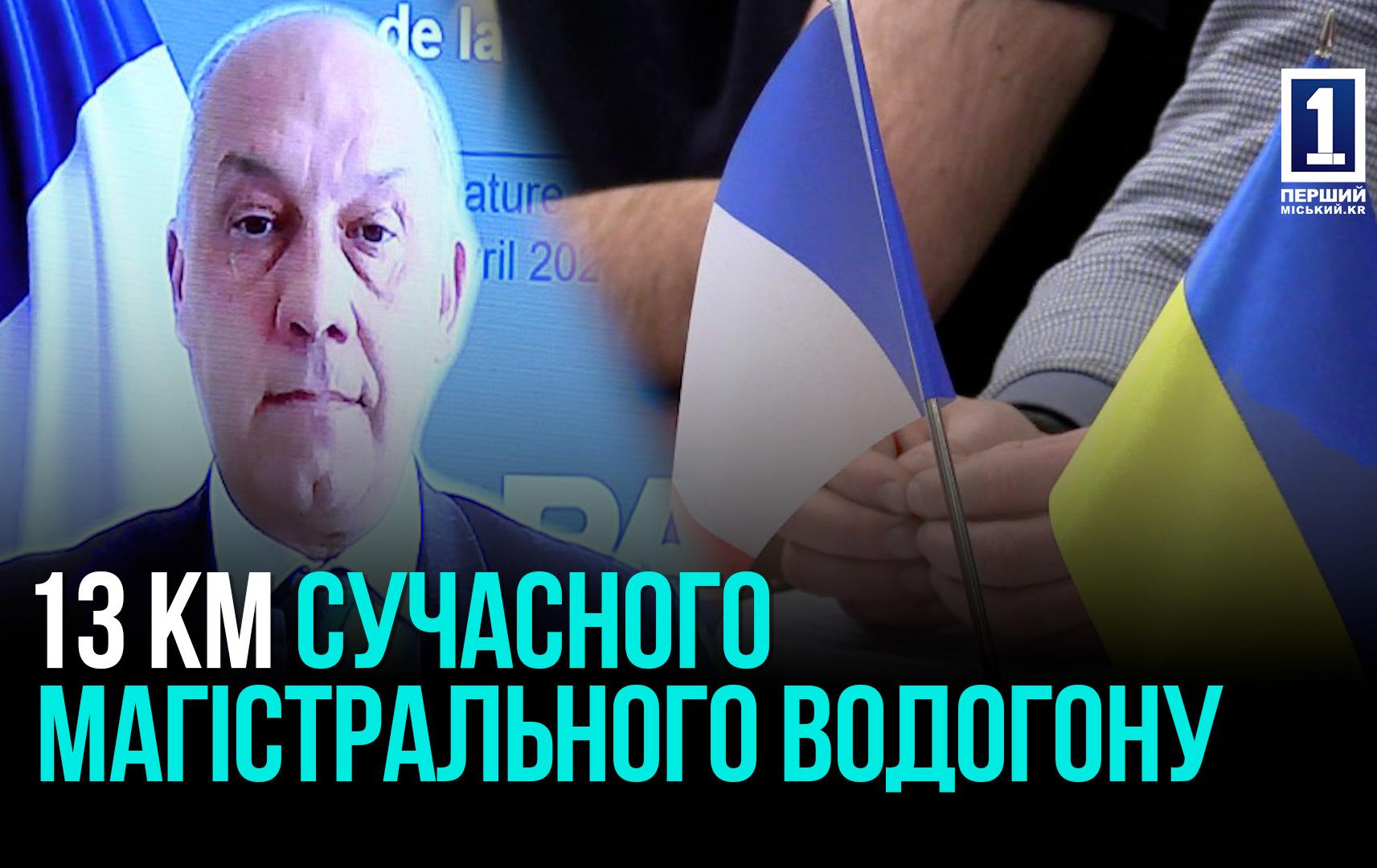 Кривий Ріг та: Франція побудують магістральний водогін в 13 км