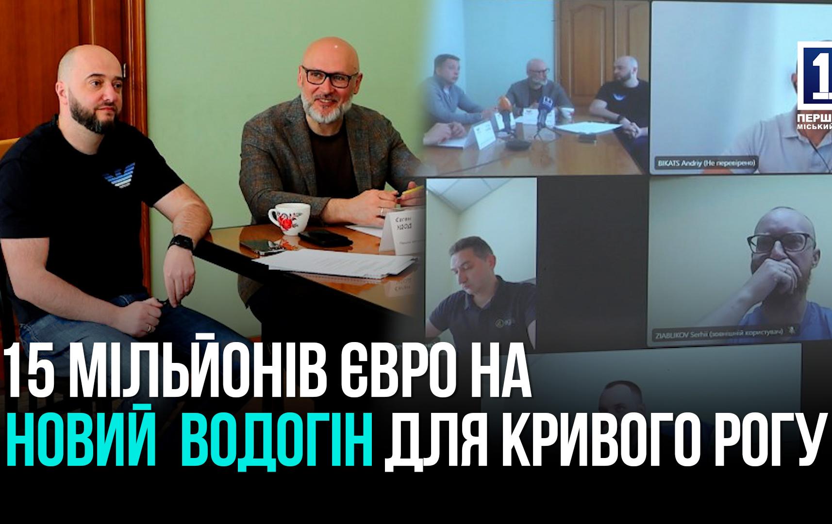 Кривий Ріг: 13 км нового водогону – в місті збудують нову систему подачи води спільно з Францією