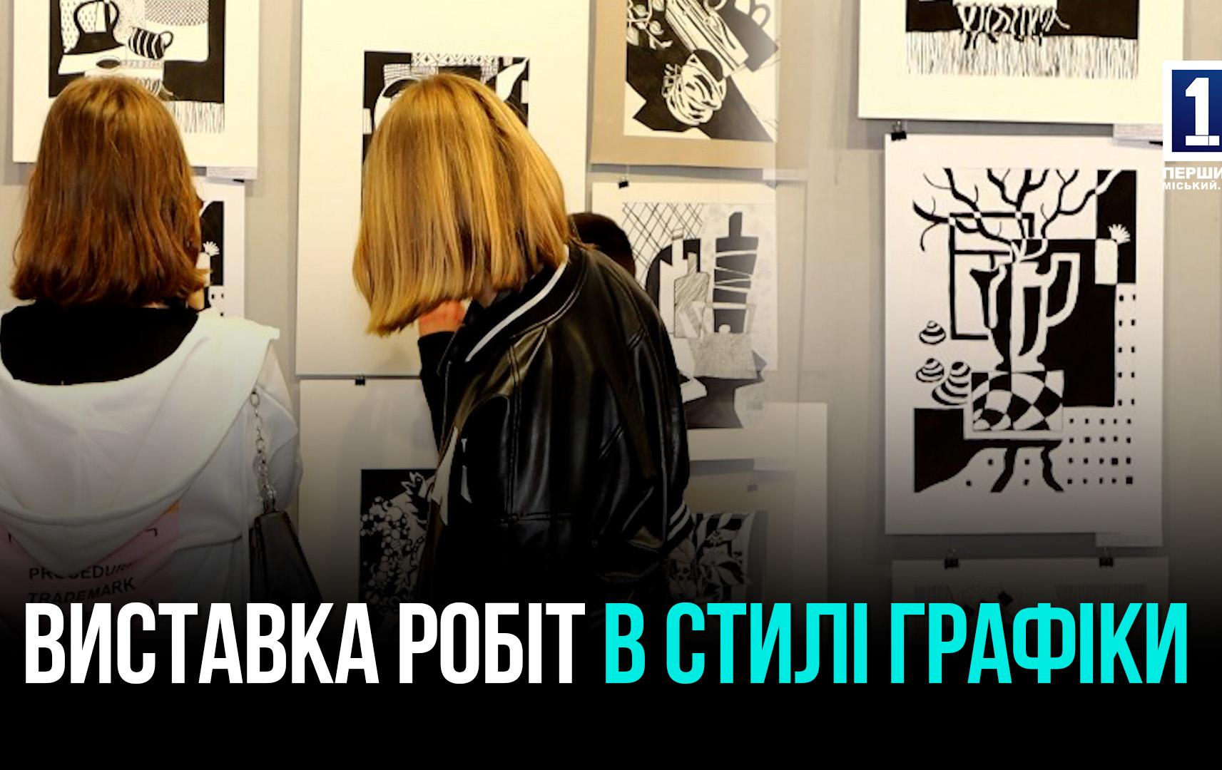 Кривий Ріг: виставка робіт «Світ графіки»