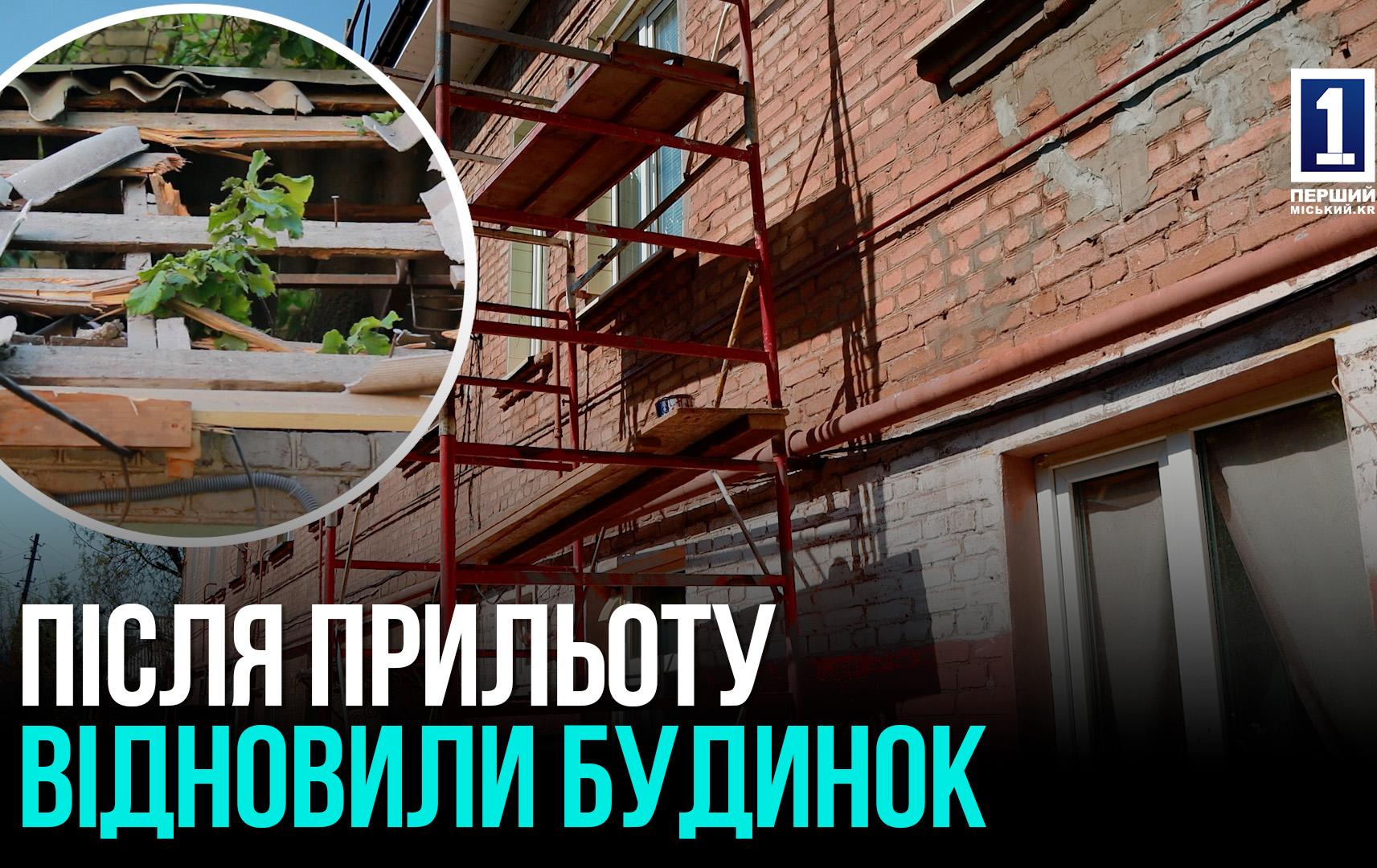 Відновлення будинку після російського ракетного удару по  Кривому Рогу у вересні 2024 року