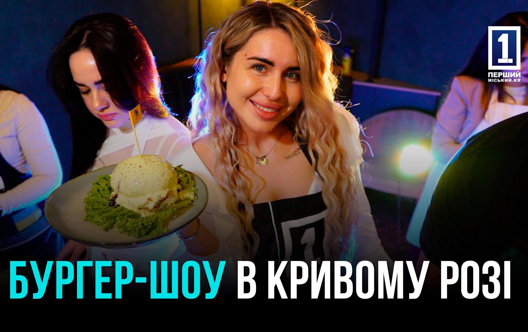 БУРГЕР-ШОУ В КРИВОМУ РОЗІ: ГАСТРО ВЕЧІР ВІД ВЕДУЧИХ «НАЙСМАЧНІШОГО ШОУ» НА ПЕРШОМУ МІСЬКОМУ