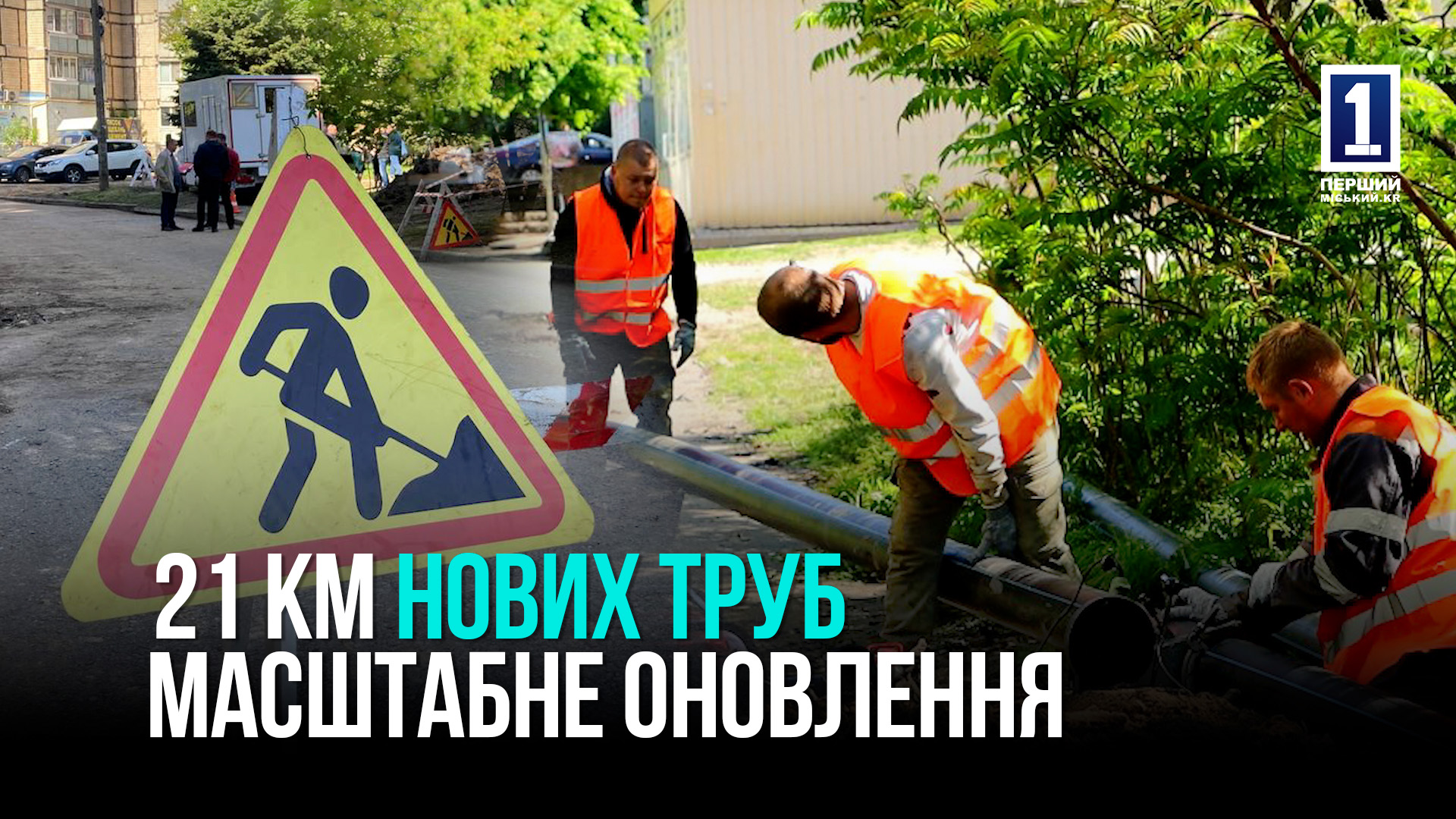 КРИВИЙ РІГ: 21 КМ НОВИХ ВОДОПРОВІДНИХ ТРУБ – МОДЕРНІЗАЦІЯ ІНФРАСТРУКТУРИ НА ДАМАНСЬКОМУ