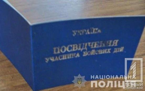 Полицейские Кривого Рога задержали двух горожан с поддельными удостоверениями «участника боевых действий»