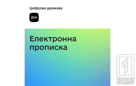 В приложении «Дія» вскоре можно будет оформить электронную прописку