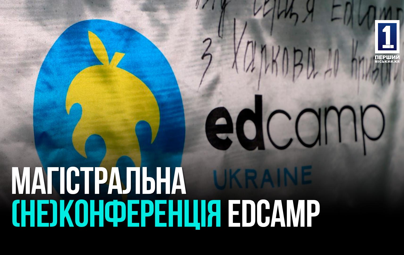 Кривий Ріг: магістральна (не)конференція EdCamp