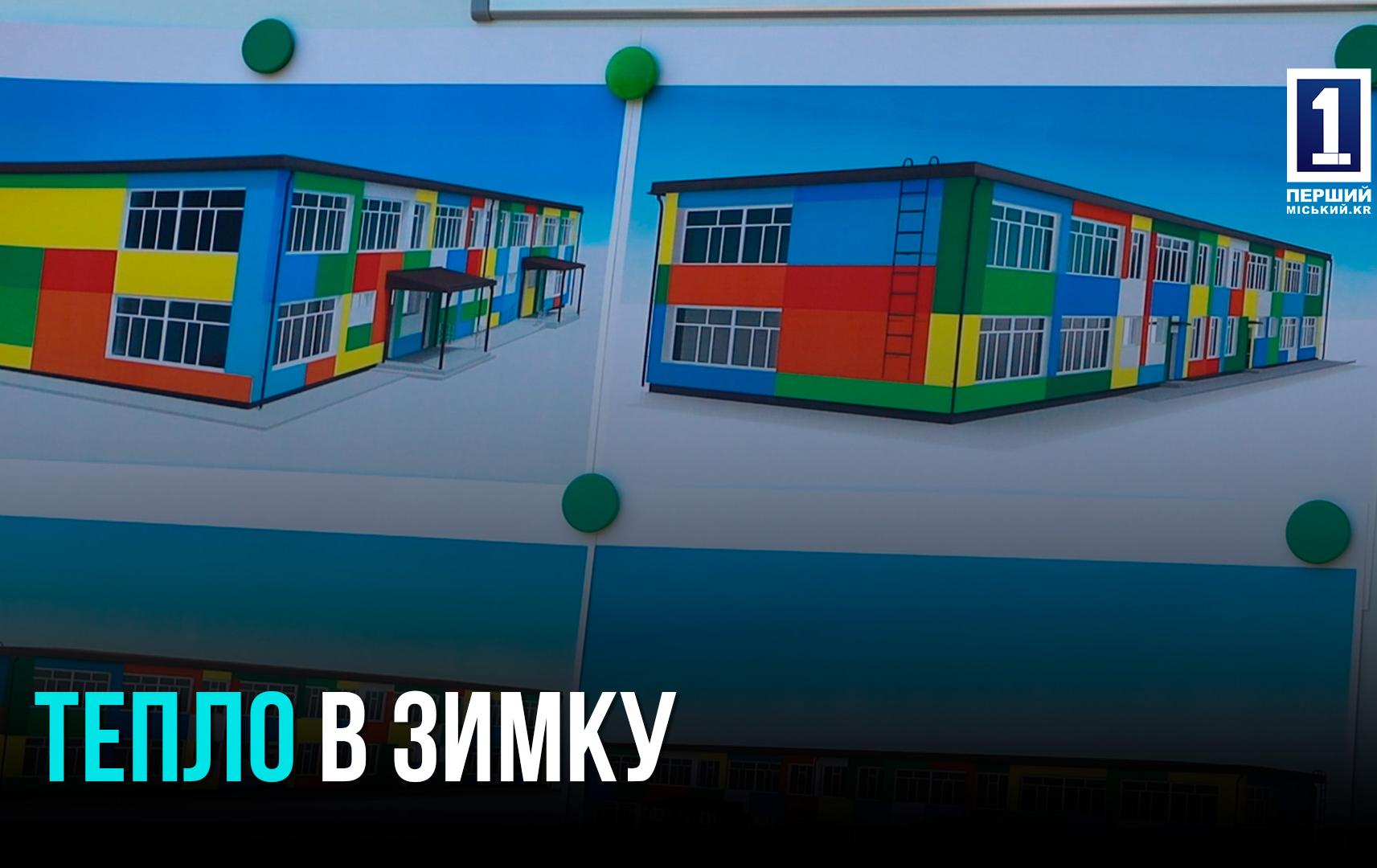 КРИВИЙ РІГ УТЕПЛЮЄТЬСЯ: ЯК МОДЕРНІЗУЮТЬ ШКОЛИ ТА САДОЧКИ В УМОВАХ ВІЙНИ