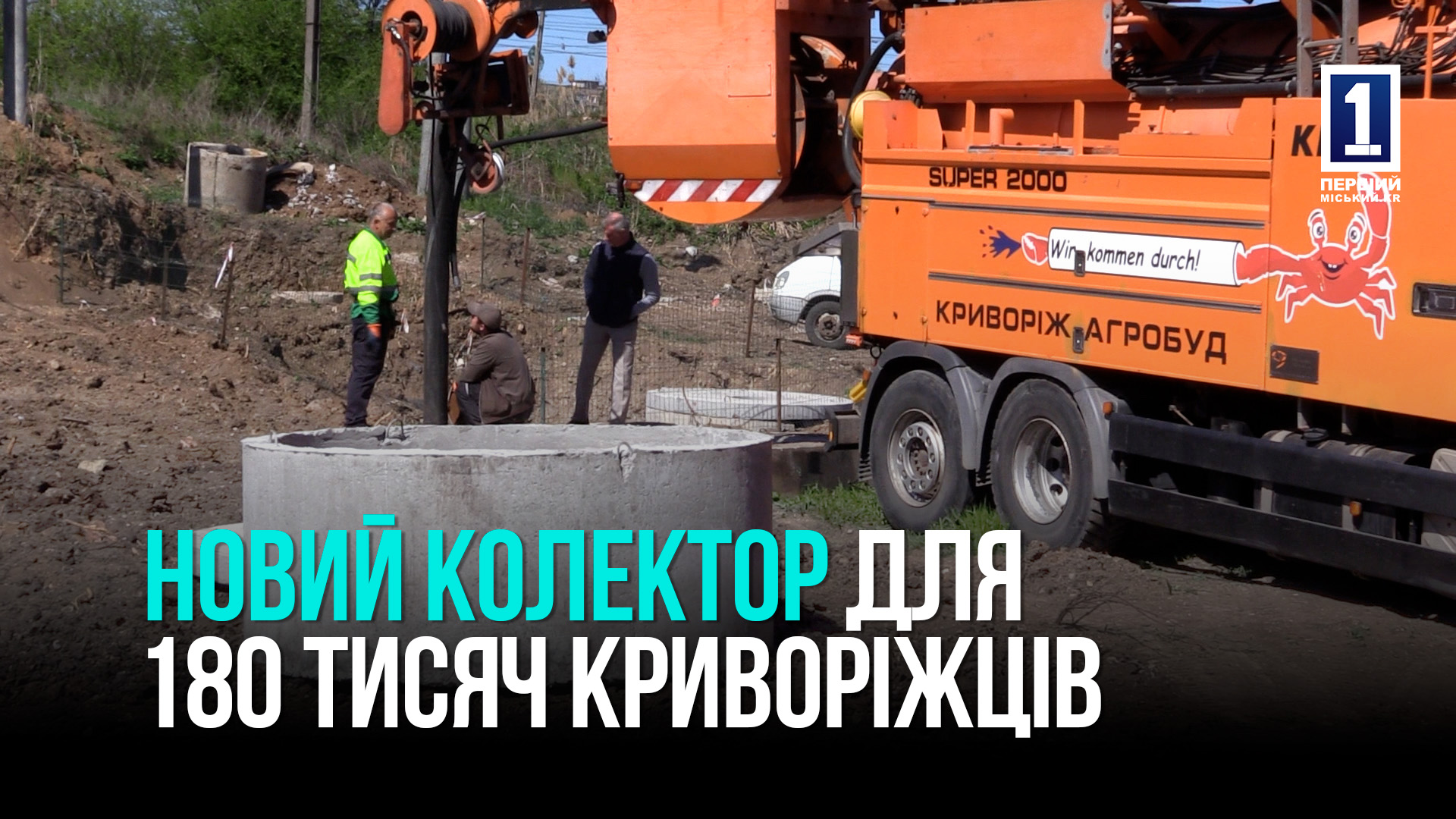 У Кривому Розі будують новий колектор від мікрорайону Сонячний до Східного-2: екологічна програма