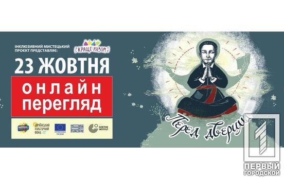 Премьеру спектакля инклюзивного театра Кривого Рога «Краще разом» можно будет посмотреть онлайн