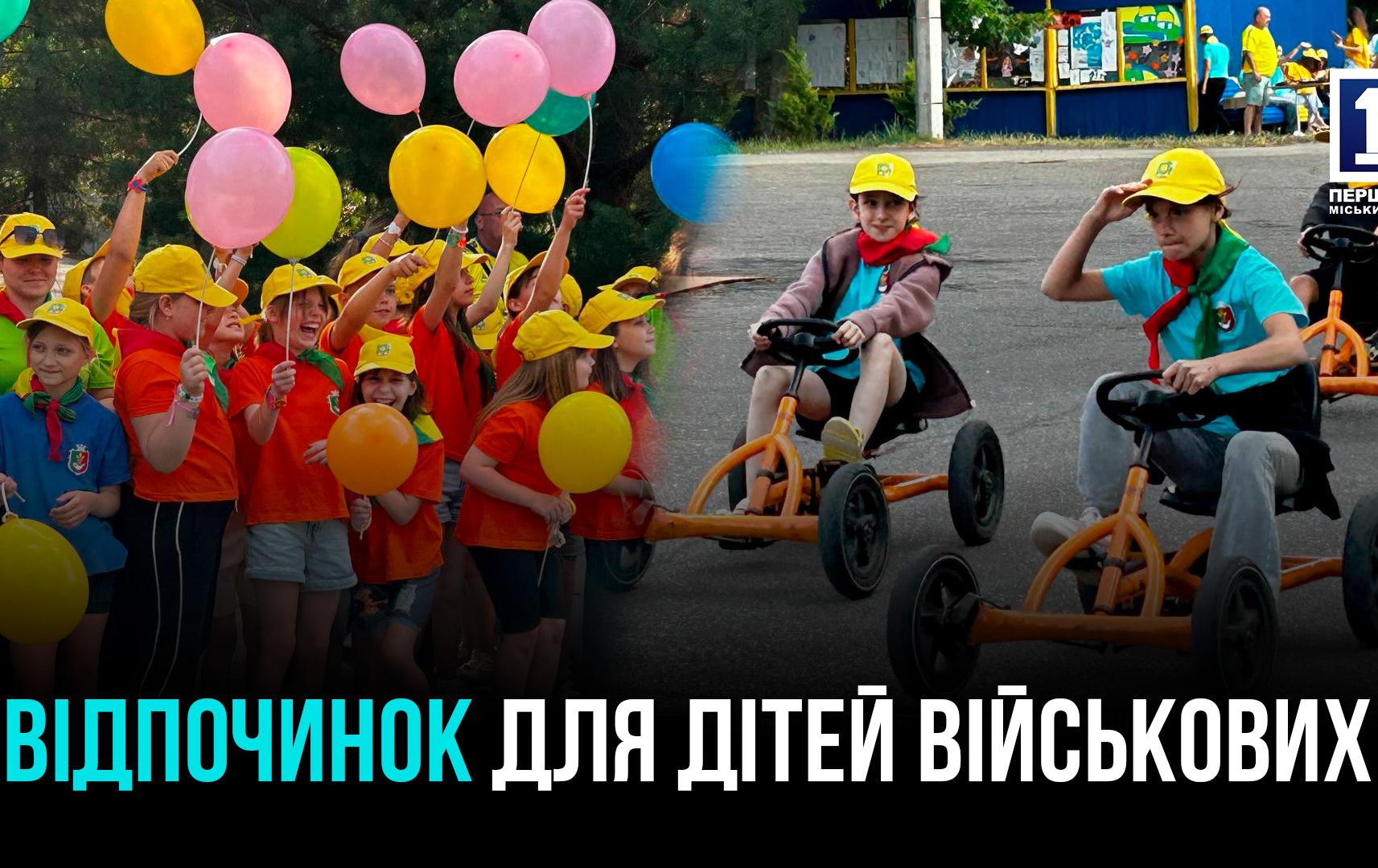 ВІДПОЧИНОК ДЛЯ ДІТЕЙ ВІЙСЬКОВИХ: ДРУГА ЗМІНА ЗАМІСЬКОГО ТАБОРУ