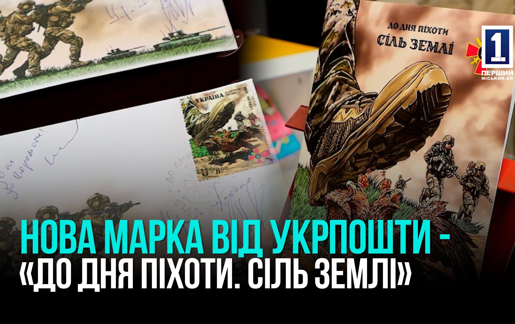 КРИВИЙ РІГ: СПЕЦПОГАШЕННЯ НОВОЇ МАРКИ «ДО ДНЯ ПІХОТИ