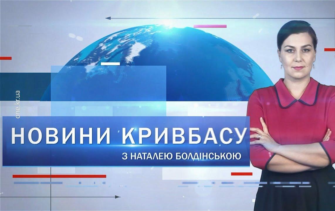 Новини Кривбасу 7 квітня (сурдопереклад): проби повітря, проводи новобранців