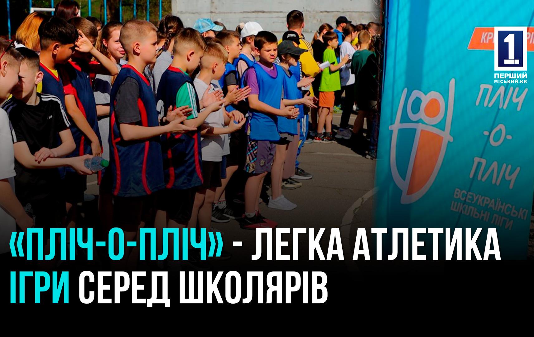 Кривий Ріг: Естафета, стрибки - змагання з легкої атлетики в рамках ігор Пліч-о-пліч серед 10 команд