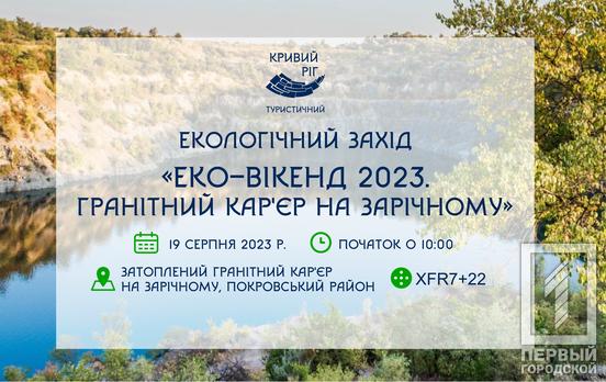 Криворіжців запрошують до гранітного кар’єру на Зарічному на еко-вікенд