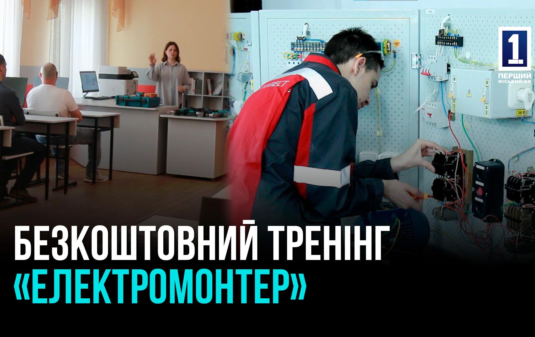 Електромонтер: в Криворізькому професійному гірничо-технологічному ліцеї в травні стартує тренінг