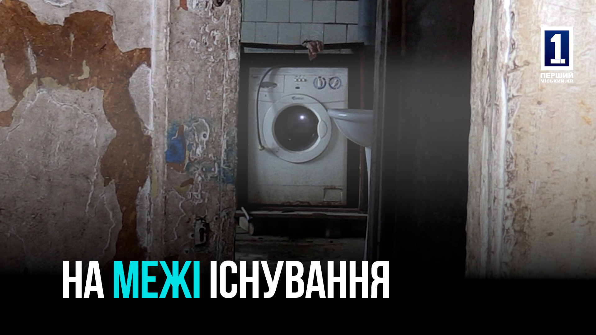 РЕЙД СОЦІАЛЬНИХ СЛУЖБ: Як живуть неблагополучні родини у Кривому Розі