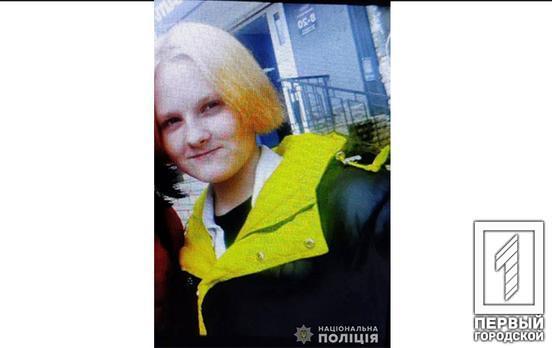 Поліцейські Кривого Рогу розшукують безвісти зниклу неповнолітню дівчину