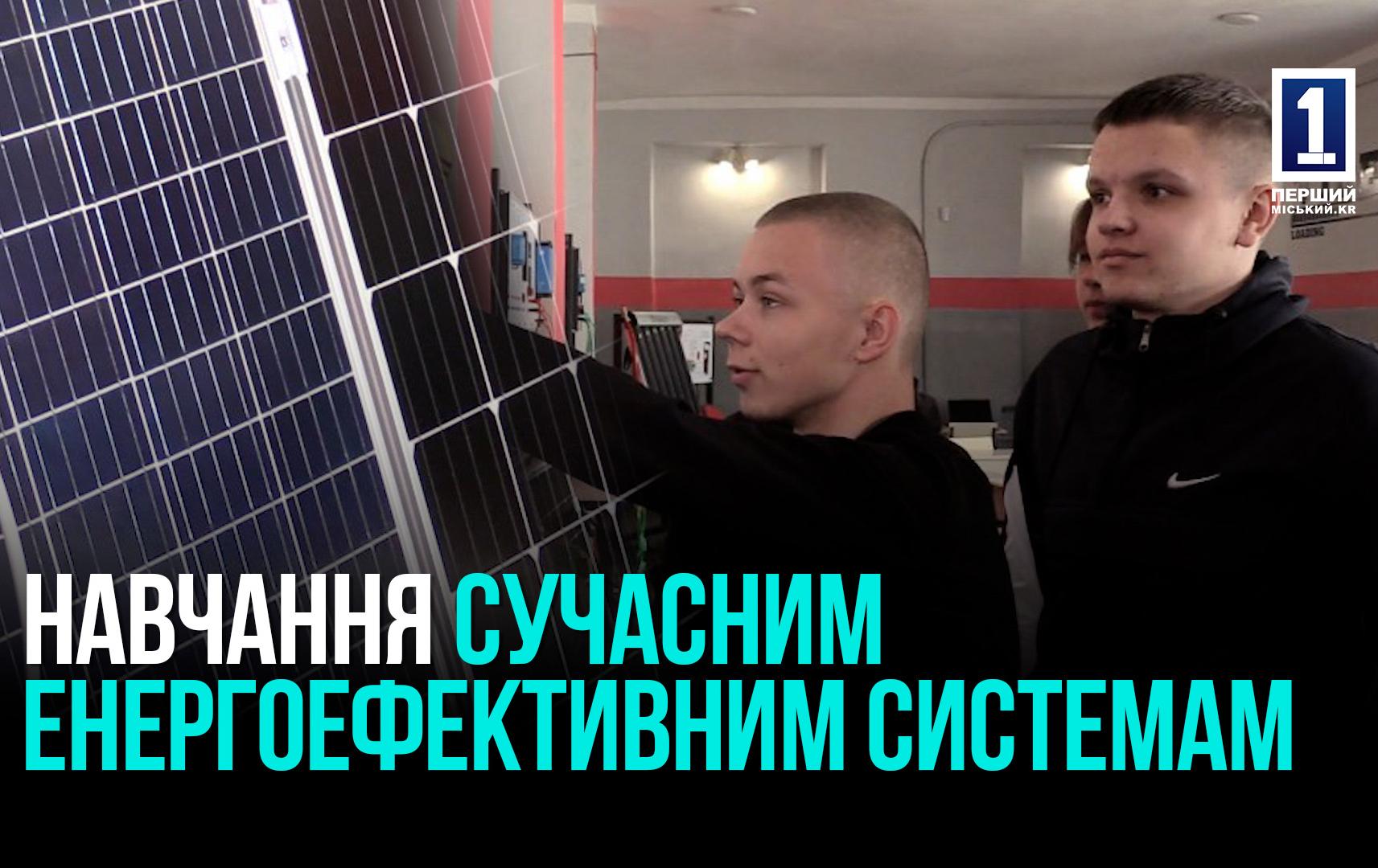 Кривий Ріг: навчання в навчально-практичній лабораторії Smart Energy Lab