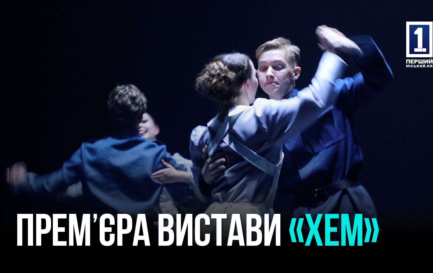 «ХЕМ»: У КРИВОМУ РОЗІ ПРЕЗЕНТУВАЛИ НОВУ ВИСТАВУ ЗА МОТИВАМИ ТВОРІВ ГЕМІНҐВЕЯ