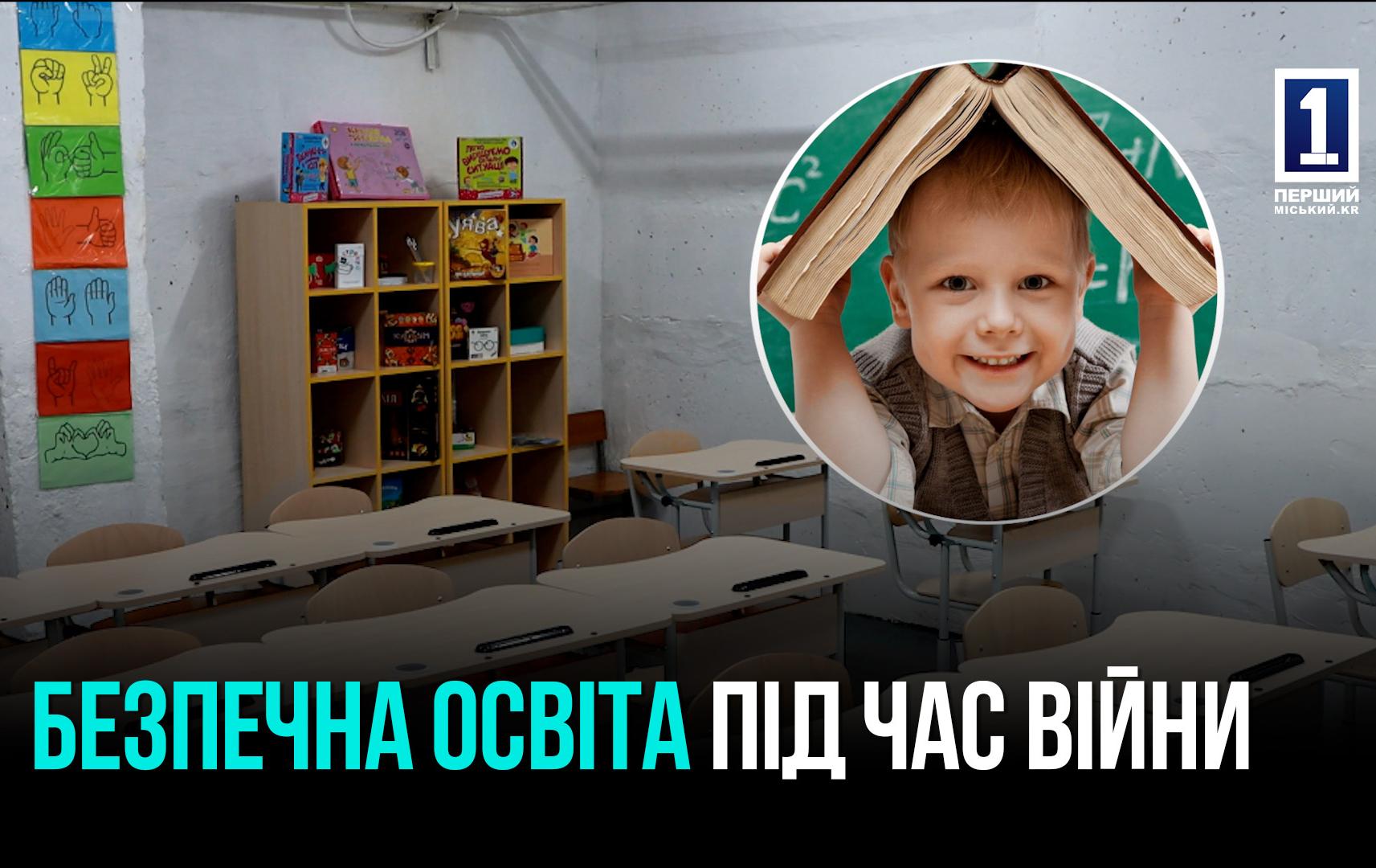 БЕЗПЕКА В ОСВІТІ: ОГЛЯД УКРИТТЯ У КРИВОРІЗЬКОМУ ЛІЦЕЇ №49