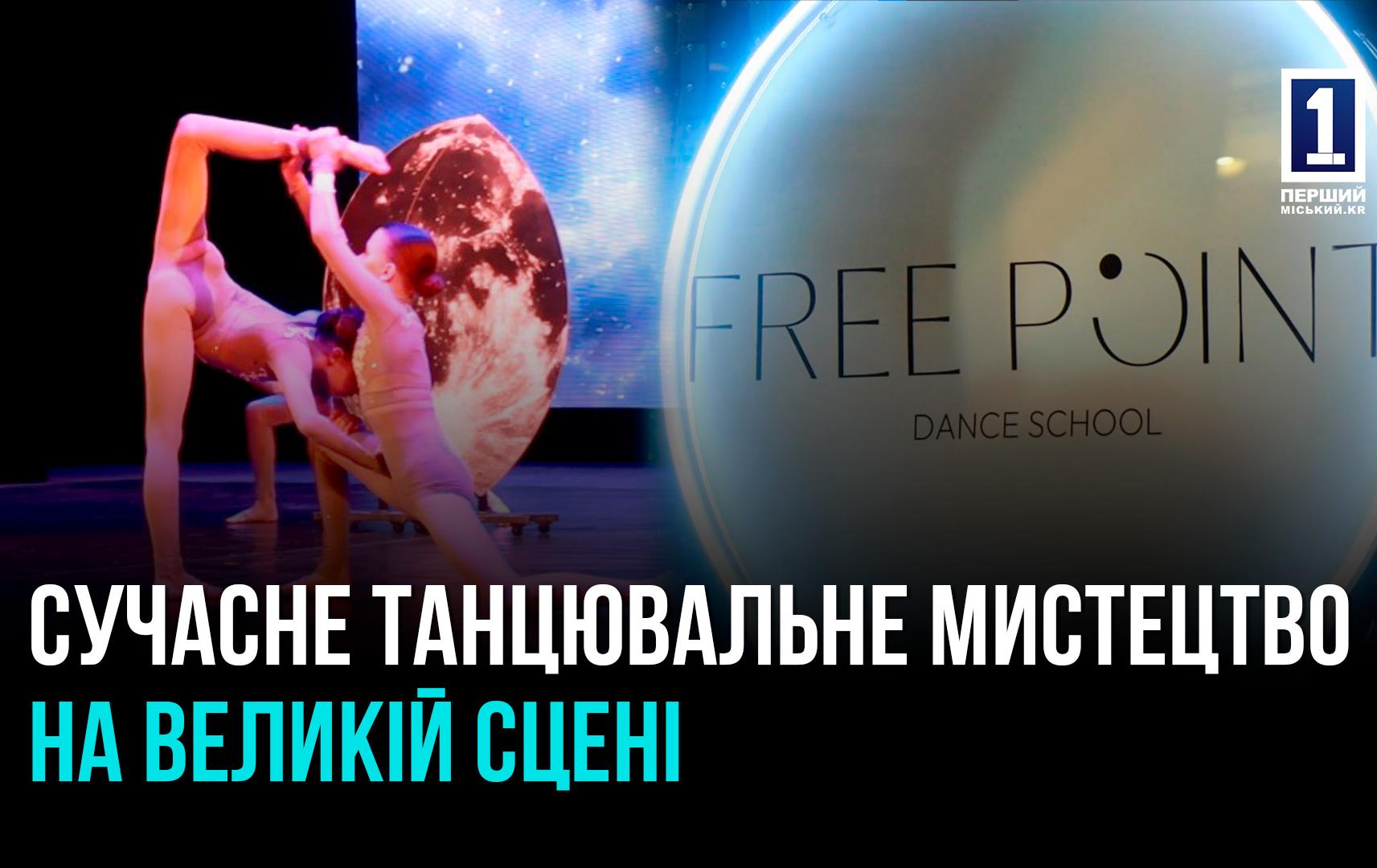 ИТОГОВОЕ ВЫСТУПЛЕНИЕ ВОСПИТАННИКОВ ШКОЛЫ СОВРЕМЕННОГО ТАНЦА FREE POINT