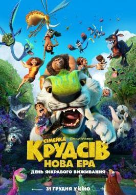 Семейка Крудс: новая эра